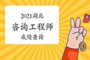 2021年湖北咨询工程师成绩查询这些事儿你需要了解