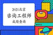 2021年北京咨询工程师成绩查询的时间及流程