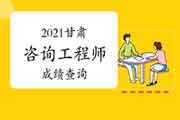 2021年甘肃咨询工程师考试如何查询成绩?