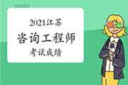 2021江苏咨询工程师考试成绩查询官网是哪个? 2021江苏咨询工程师考试成绩查询官网是哪个?