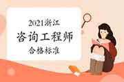 2021年浙江咨询工程师考试合格标准是多少 2021年浙江咨询工程师考试合格标准是多少