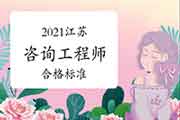 2021年江苏咨询工程师考试合格标准是多少 2021年江苏咨询工程师考试合格标准是多少
