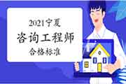 2021年宁夏咨询工程师考试合格标准是多少 2021年宁夏咨询工程师考试合格标准是多少