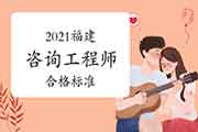2021年福建咨询工程师考试合格标准是多少 2021年福建咨询工程师考试合格标准是多少