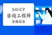 2021年辽宁咨询工程师考试合格标准是多少