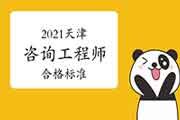 2021年天津咨询工程师考试合格标准是多少 2021年天津咨询工程师考试合格标准是多少