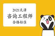 2021年天津咨询工程师考试合格标准是多少