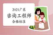 2021年广东咨询工程师考试合格标准是多少 2021年广东咨询工程师考试合格标准是多少