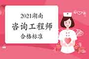 2021年湖南咨询工程师考试合格分数线会提高吗? 2021年湖南咨询工程师考试合格分数线会提高吗?