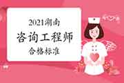 2021年湖南咨询工程师考试合格分数线会提高吗？