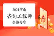 2021年河南咨询工程师考试合格标准是多少