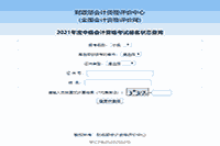 2021中级会计职称报名状态查询中，你报名完成了吗？