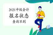 2021中级会计报名状态查询不到,什么缘故原由? 2021中级会计报名状态查询不到,什么缘故原由?