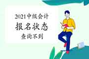 2021中级会计报名状态查询不到，什么缘故原由？