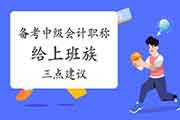 给2021年备登科级会计职称的下班族三点倡议 给2021年备登科级会计职称的下班族三点倡议
