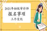 2021年初级审计师报名时间:6月初开始! 2021年初级审计师报名时间:6月初开始!
