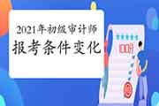 2021年初级审计师报考条件变化