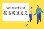 2021初级审计师报名网址变更为中国人事考试网 2021初级审计师报名网址变更为中国人事考试网