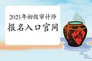 注意！2021年初级审计师报名入口官网：中国人事考试网