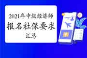 2021年中级经济师报名社保要求汇总 2021年中级经济师报名社保要求汇总