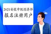 2021年安徽中级经济师报名如何注册用户？