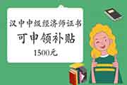 汉中取得中级经济师证书可申领补贴1500元 汉中取得中级经济师证书可申领补贴1500元