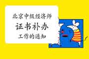 北京中级经济师证书补办工作的通知(2021年5月10日—30日) 北京中级经济师证书补办工作的通知(2021年5月10日—30日)