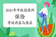 2021年中级经济师《保险》考试内容与要求 2021年中级经济师《保险》考试内容与要求