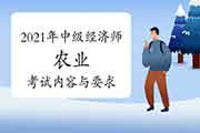 2021年中级经济师《农业》考试内容与要求 2021年中级经济师《农业》考试内容与要求