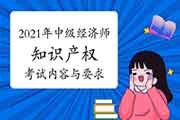 2021年中级经济师《知识产权》考试内容与要求