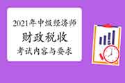 2021年中级经济师《财政税收》考试内容与要求