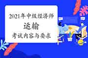 2021年中级经济师《运输》考试内容与要求 2021年中级经济师《运输》考试内容与要求