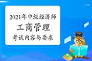 2021年中级经济师《工商管理》考试内容与要求 2021年中级经济师《工商管理》考试内容与要求