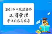 2021年中级经济师《工商管理》考试内容与要求