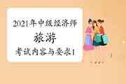 2021年中级经济师《旅游》考试内容与要求:第一部分 旅游经济基础知识 2021年中级经济师《旅游》考试内容与要求:第一部分 旅游经济基础知识