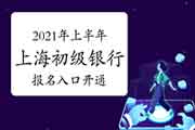 2021年上半年上海初级银行从业资格考试报名入口官网5月8日17:00封闭 请抓紧时间