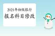 2021年上半年初级银行报名后科目是不是还能变动? 2021年上半年初级银行报名后科目是不是还能变动?