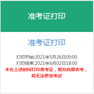 2021年上半年天津初级银行从业准考证打印时间为5月26日至6月2日