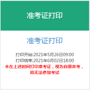 2021年上半年上海初级银行从业考试准考证打印时间5月26日至6月2日 2021年上半年上海初级银行从业考试准考证打印时间5月26日至6月2日