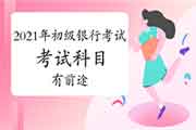 2021年报考银行从业资格考试哪一个科目有出路? 2021年报考银行从业资格考试哪一个科目有出路?