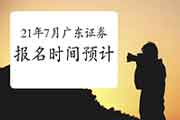 2021年7月广东证券从业资格考试报名时间预估 2021年7月广东证券从业资格考试报名时间预估
