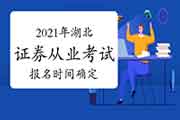 湖北2021年7月证券从业资格考试考试报名时间明确了吗