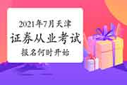 2021年7月天津证券从业资格考试报名什么时候启动