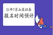 山东2021年7月证券从业资格报名时间预估5月尾6月初 山东2021年7月证券从业资格报名时间预估5月尾6月初