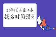 山东2021年7月证券从业资格报名时间预估5月尾6月初