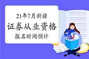 2021年7月新疆证券从业资格报名时间预估5月尾