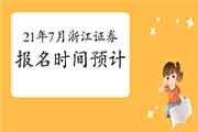 什么时候能报名浙江2021年7月证券从业资格考试 什么时候能报名浙江2021年7月证券从业资格考试