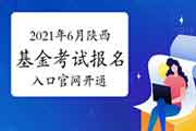 2021年6月陕西基金考试考试报名入口官网官网开通