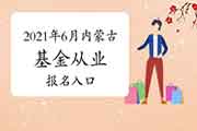 2021年6月内蒙古基金从业资格考试考试报名入口官网