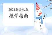 6月基金从业报名中！2分钟了解2021年基金从业资格考试！